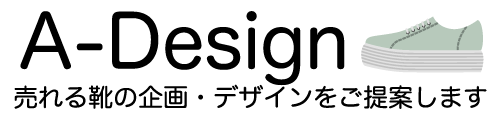 靴の企画デザインならA-Design